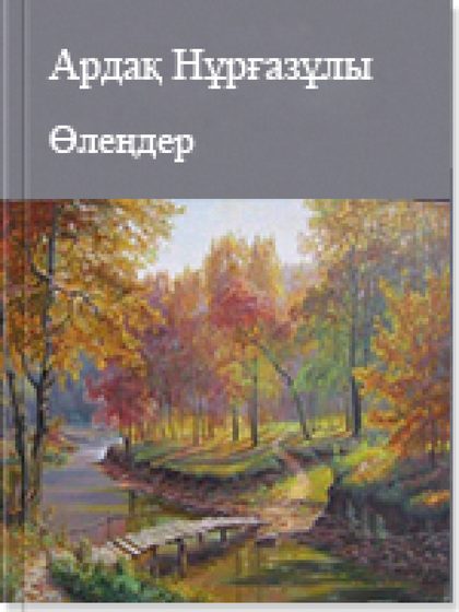 Өлеңдер