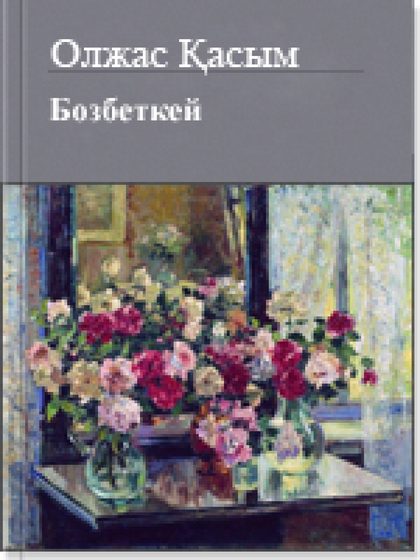 Бозбеткей
