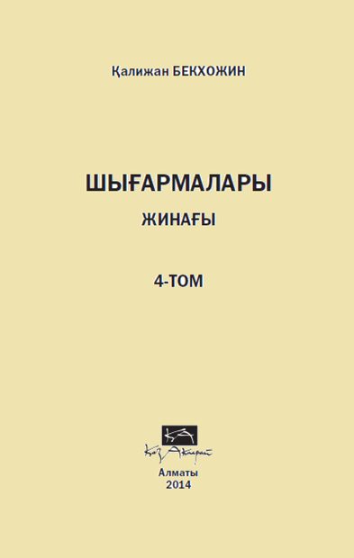 Шығармалар жинағы 4 том