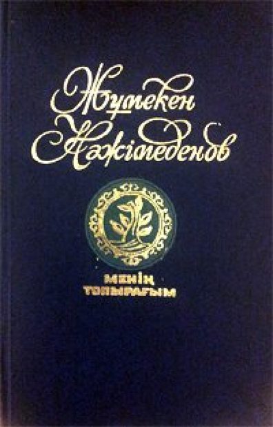 Менің топырағым