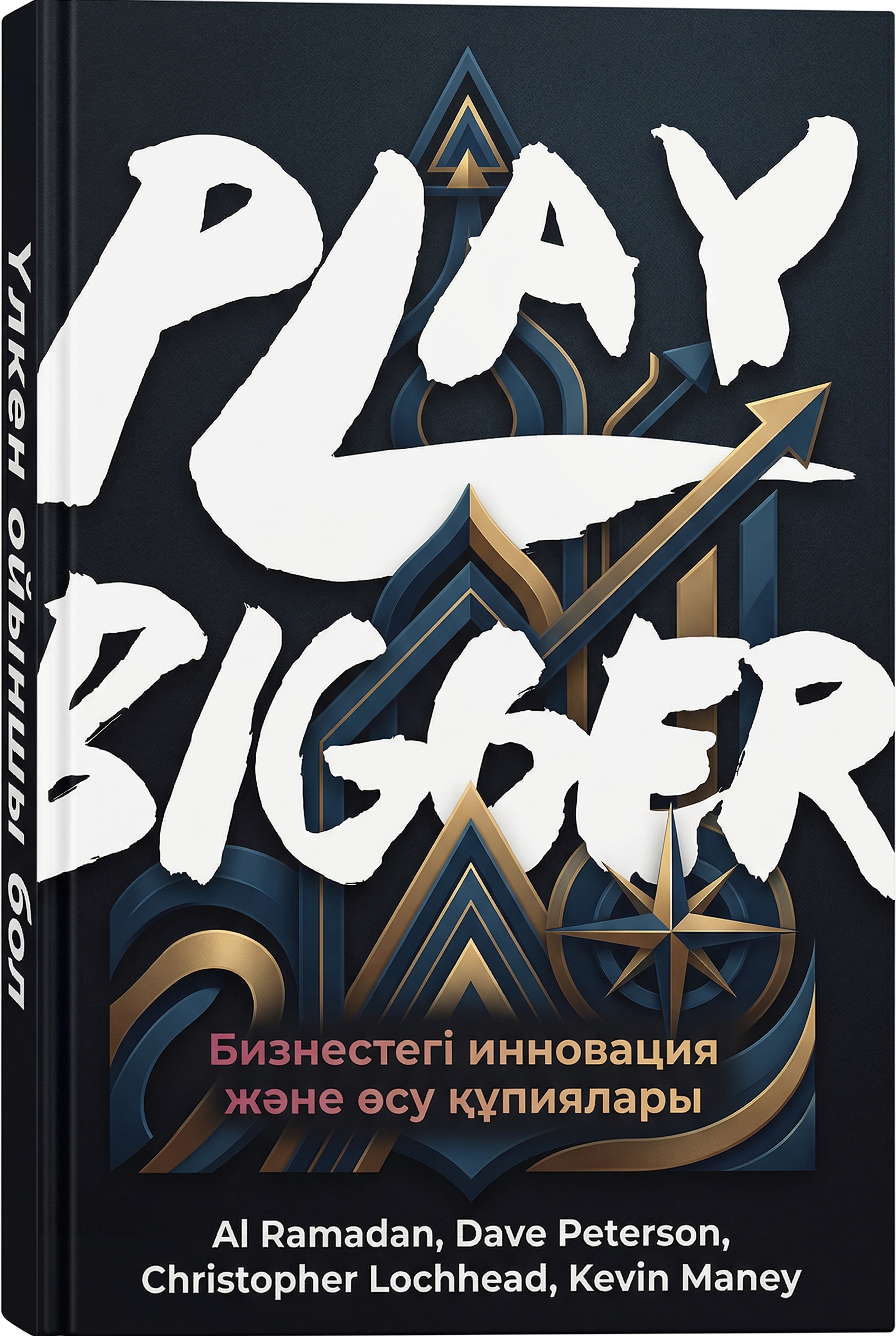 Үлкен ойыншы бол