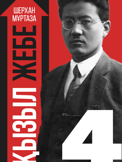Қызыл жебе. IV кітап