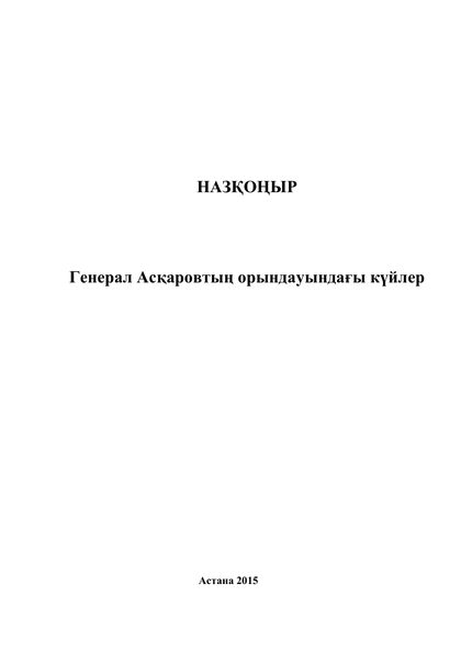 НАЗҚОҢЫР. Генерал Асқаровтың орындауындағы күйлер
