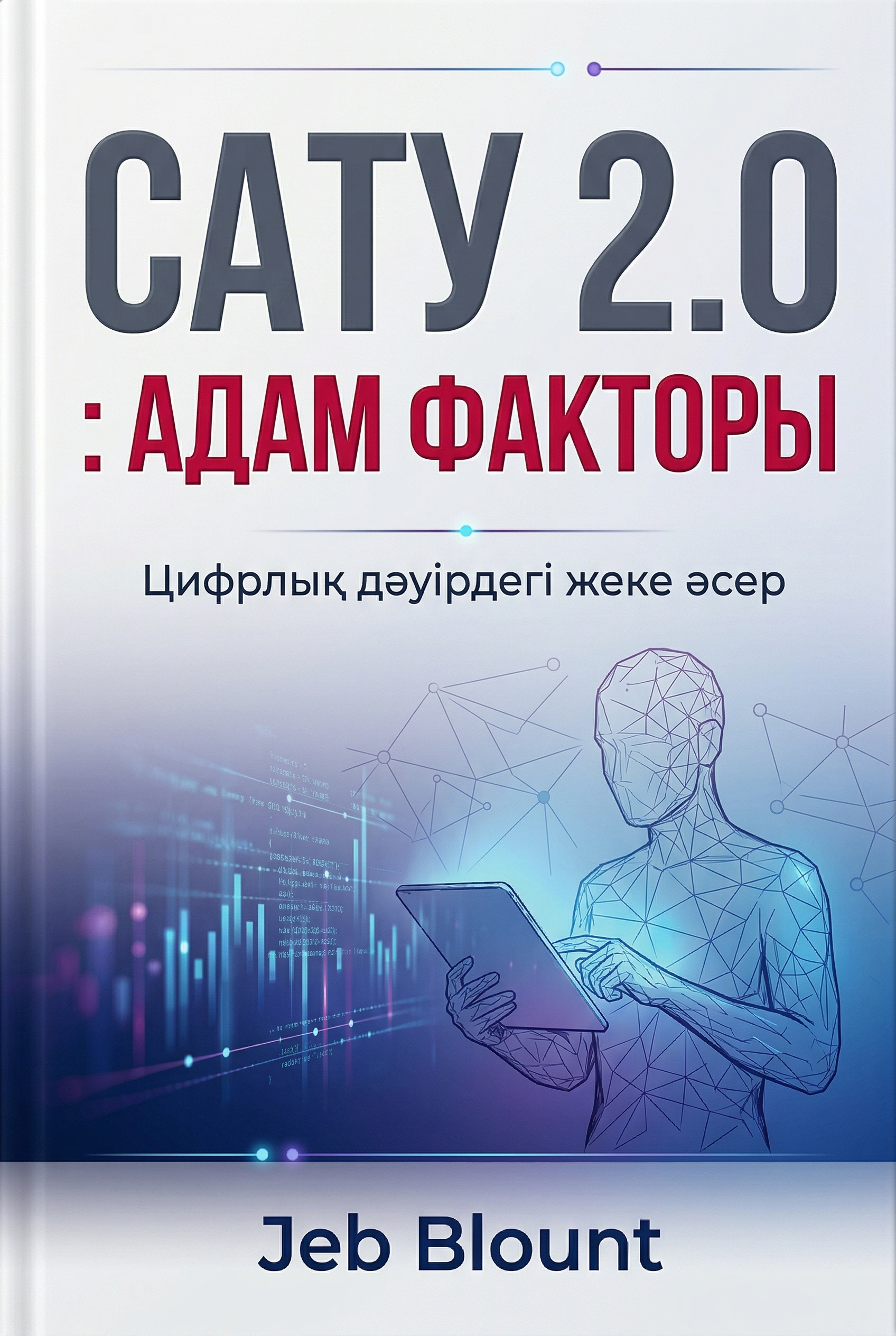 Сату 2.0: Адам факторы