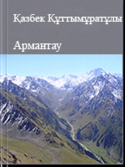 Армантау