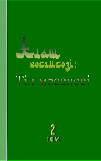 Алаш көсемсөзі: Тіл мəселесі Том 2