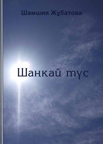 Шәмшия Жұбатова