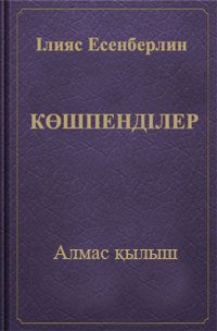 Көшпенділер (І кітап: Алмас қылыш)