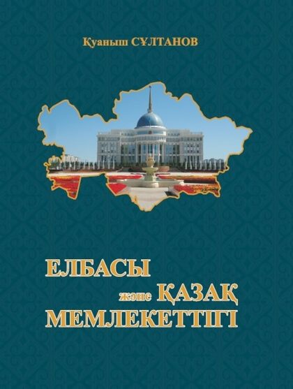 Елбасы және Қазақ мемлекеттігі