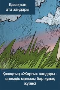 Қазақтың "Жарғы" заңдары - әлемдік маңызы бар құқық жүйесі