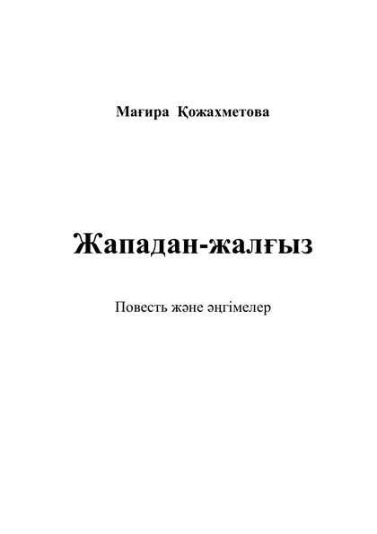 Жападан-жалғыз