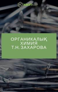 Т.Н. Захарова