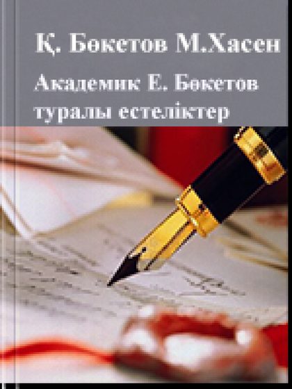 Біртуар: Академик Евней Бөкетов туралы естеліктер