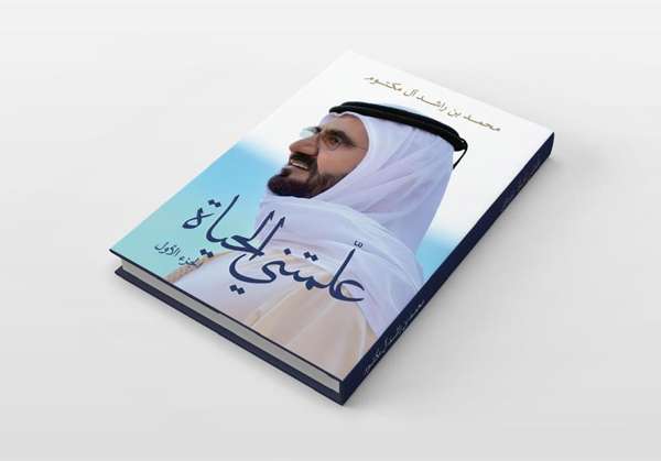 Mohammed bin Rashid Al Maktoum: Көшбасшының күнделігі: Мүмкін еместі мүмкін ету өнері