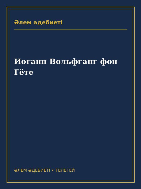Иоганн Вольфганг фон Гёте