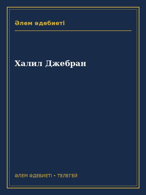 Халил Джебран