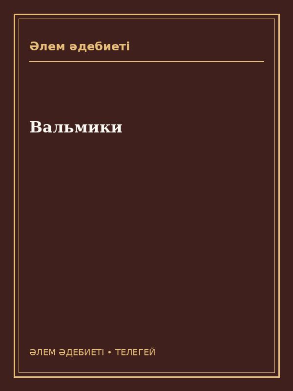 Вальмики