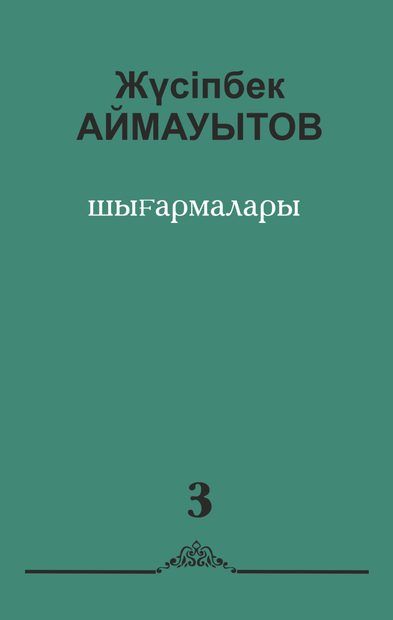 Жүсіпбек Аймауытов (аудармасы)