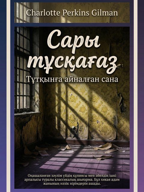 Шарлотта Перкинс Гилман