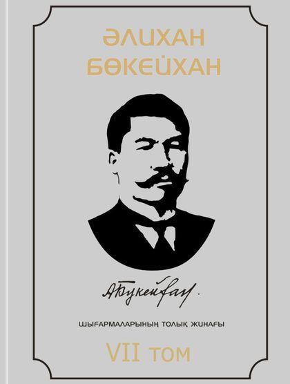 Әлихан Бөкейхан (аудармасы)