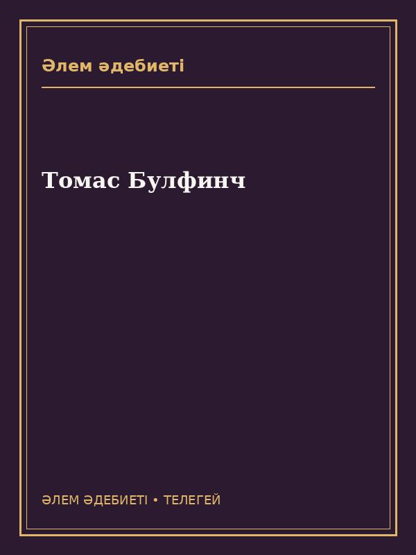 Томас Булфинч