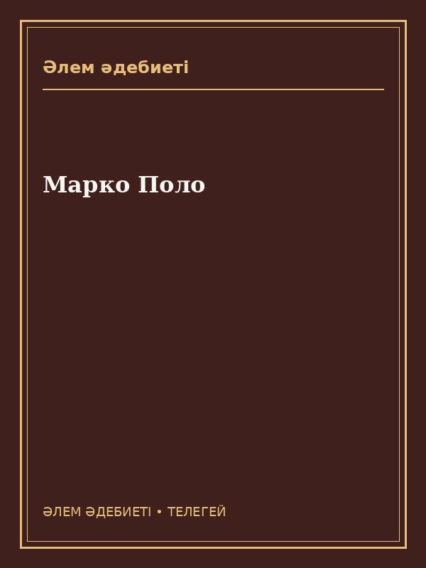 Марко Поло