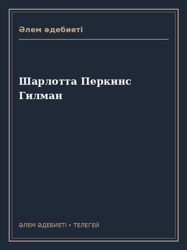 Шарлотта Перкинс Гилман