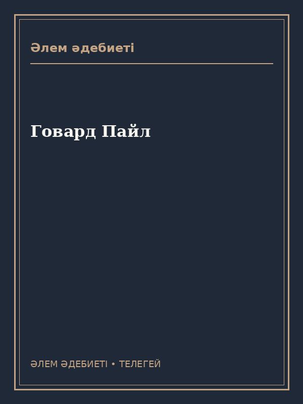 Говард Пайл