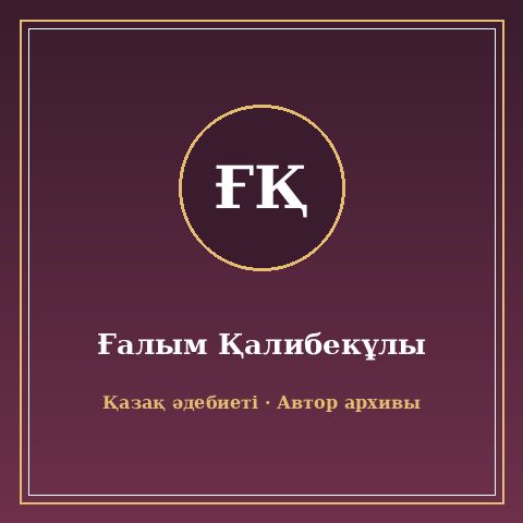 Ғалым Қалибекұлы
