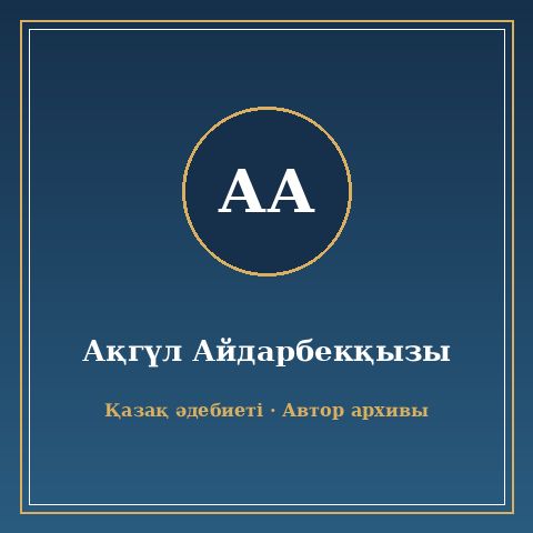Ақгүл Айдарбекқызы
