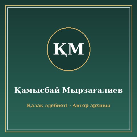 Қамысбай Мырзағалиев