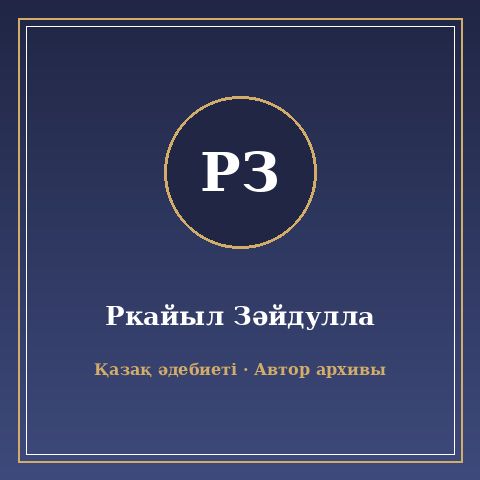 Ркайыл Зәйдулла