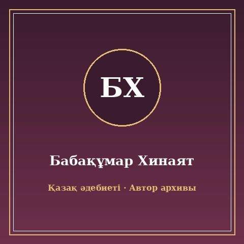 Бабақұмар Хинаят