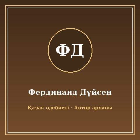 Фердинанд Дүйсен