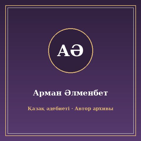 Арман Әлменбет