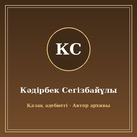 Кәдірбек Сегізбайұлы