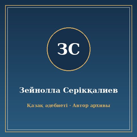 Зейнолла Серікқалиев