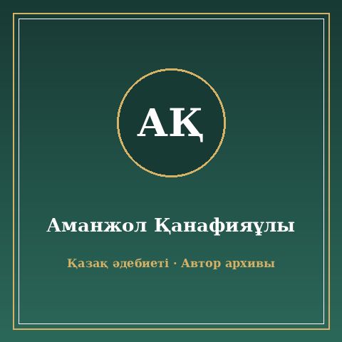 Аманжол Қанафияұлы