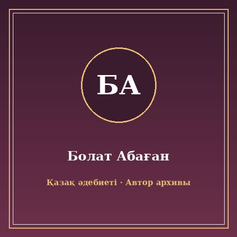 Болат Абаған