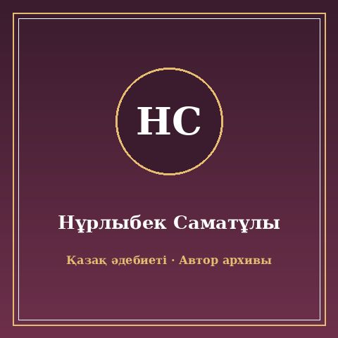 Нұрлыбек Саматұлы