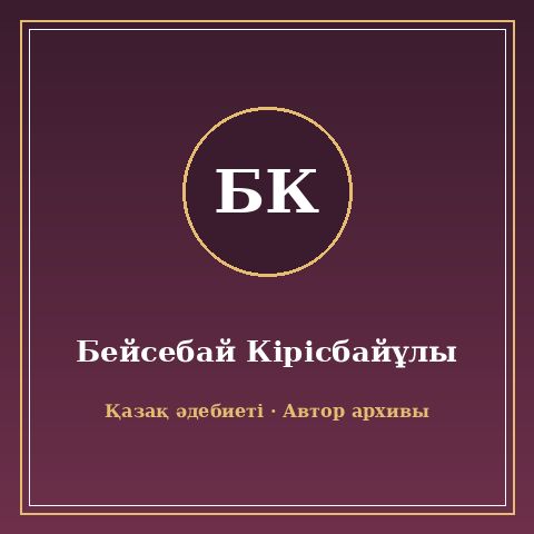 Бейсебай Кірісбайұлы