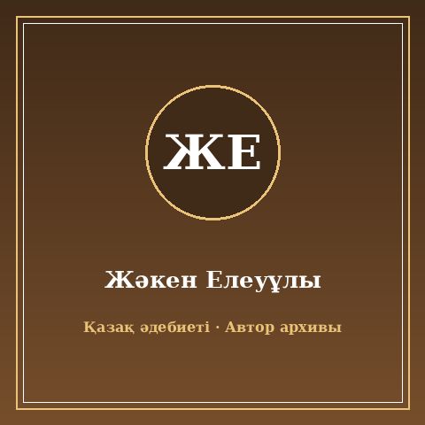 Жәкен Елеуұлы