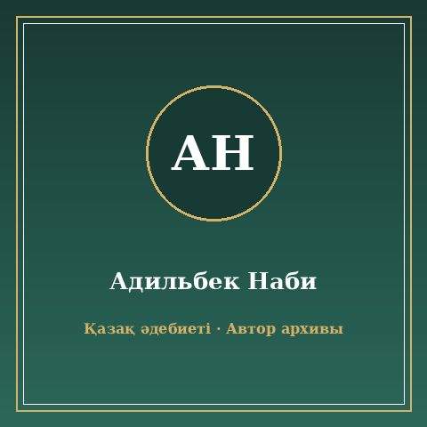 Әділбек Нәби