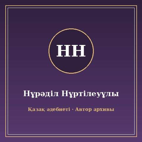 Нұрәділ Нұртілеуұлы