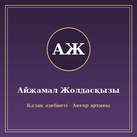Айжамал Жолдасқызы