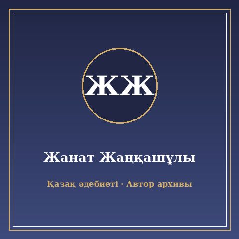 Жанат Жаңқашұлы