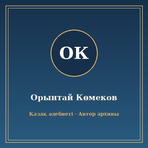 Орынтай Көмеков