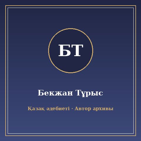 Бекжан Тұрыс