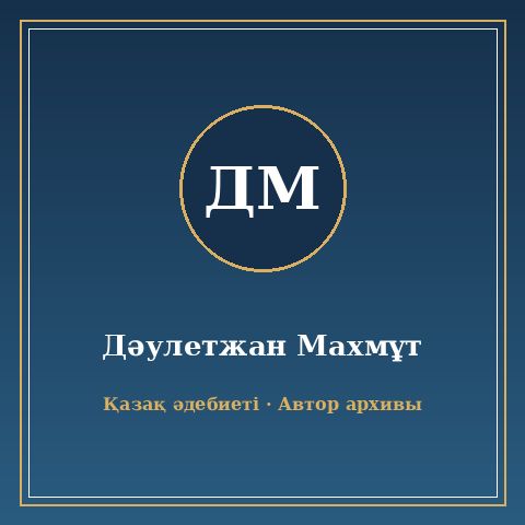 Дәулетжан Махмұт