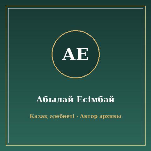 Абылай Есімбай